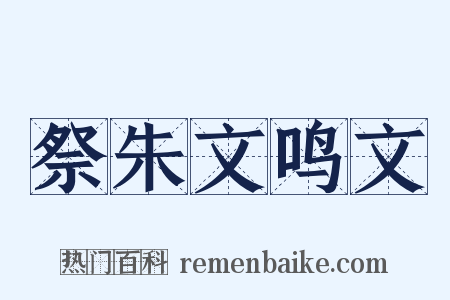 祭朱文鸣文是什么意思的图片